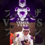 (ネタ動画)強くなりすぎたフリーザvs？？？　#強さ比べ #ドラゴンボール #ドラゴンボール超 #ヒカマニ #hikakinmania #ヒカキンマニア #ネタ動画