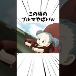 この頃のブルマやばいw#アニメ #ドラゴンボール #ブルマ