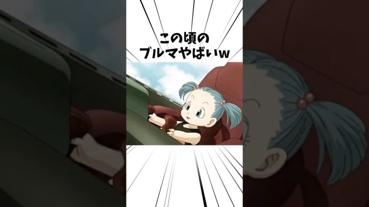 この頃のブルマやばいw#アニメ #ドラゴンボール #ブルマ