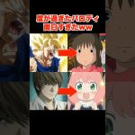 アニメの面白すぎるパロディがヤバいww #アニメ #ドラゴンボール #ジブリ