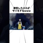 激怒したチチがヤバすぎるwww#アニメ #ドラゴンボール #チチ