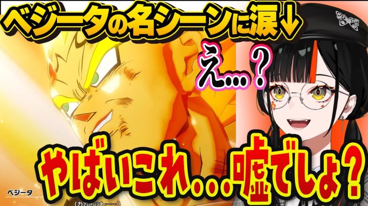 【ネタバレあり】ベジータの名シーンに涙するはなび＆ベジータの発言にツボるはなびwww【ぶいすぽ切り抜き/蝶屋はなび】