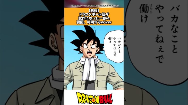 【悲報】ドラゴンボール超が駄作となった一番の要因、判明するwww
