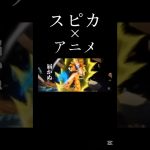 スピカでアニメＭＡＤ#のびろ #ワンピース #人気になりたい #ドラゴンボール #呪術廻戦 #ゲゲゲの鬼太郎 #アニメ #スピカ #推しの子 #youtubeshorts #チェンソーマン #流行り