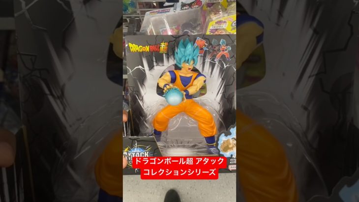 ドラゴンボール超 アタックコレクションシリーズ #youtubeshorts #shorts #dbz #fyp #foryou #dbs #anime #viral #dragonballsuper