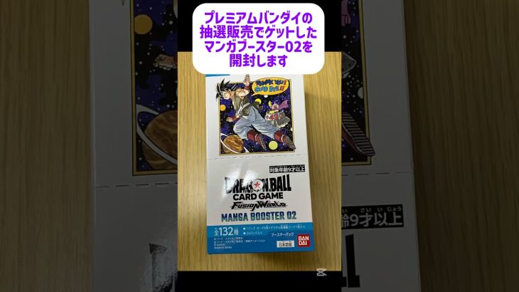 プレバンで購入したマンガブースター02を開封したらとんでもない結果になりました #ドラゴンボール #dragonball #孫悟空 #マンガブースター #shorts