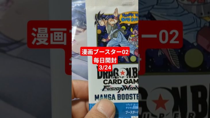 【#ドラゴンボールフュージョンワールド 】漫画ブースター02毎日開封！3/24