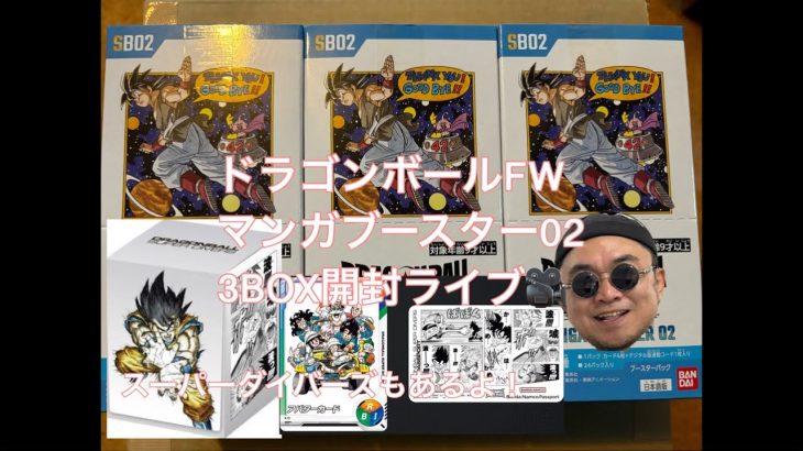 ドラゴンボールフュージョンワールドマンガブースター02【3BOX開封ライブ】スーパーダイバーズもあるよ