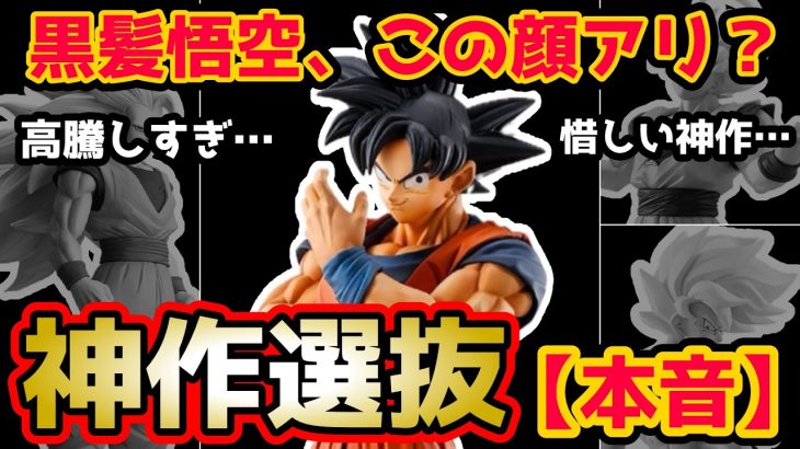 【神作選抜#1】この顔アリ…?一番くじ ドラゴンボール黒髪悟空は本当に決定版か|誰よりも深掘る完全徹底解説 ドラゴンボール 一番くじ フィギュア 孫悟空 ストロングチェインズ 高騰 決定版 ベジータ