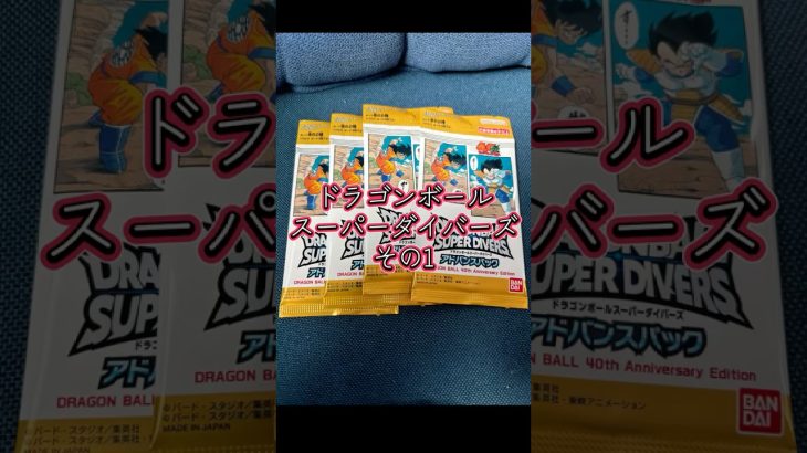 ドラゴンボールスーパーダイバーズ開封その1 #ドラゴンボール #開封動画 #ドラゴンボールスーパーダイバーズ