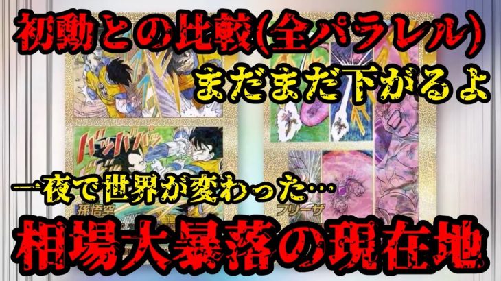 【初動→大暴落】転売ヤー涙目の未来…。来週はこの10倍が流通する！ほぼ全部が初動の半値以下(;´д｀) アドバンスパック3 ドラゴンボールスーパーダイバーズ　パラレル