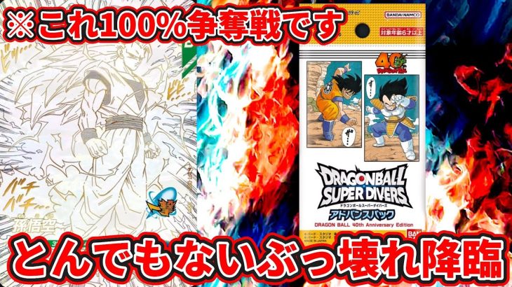 【ドラゴンボールスーパーダイバーズ】※これ100%争奪戦です… とんでもないぶっ壊れ降臨！！悟空3早速事前評価やってみた！！