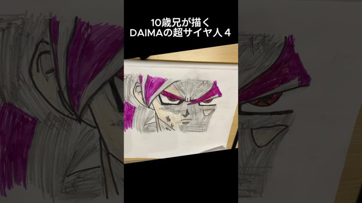 10歳が描くDAIMAの超サイヤ人4 #ドラゴンボール #イラスト #dragonball #超サイヤ人4 #孫悟空