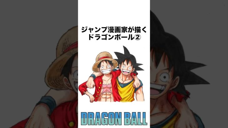 ジャンプ漫画家が描くドラゴンボール② 11選 #ドラゴンボール #dragonball #鳥山明 #ジャンプ