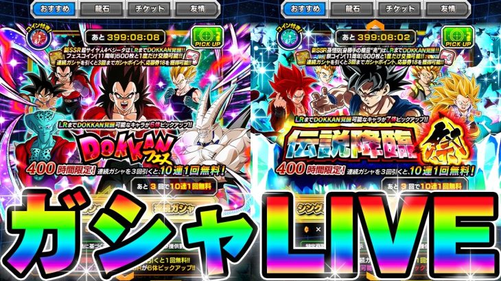 後半ガシャは優しくしてくれ！！11周年ガシャ回していくぞ！！【ドッカンバトル】【DRAGONBALL Z Dokkan Battle】
