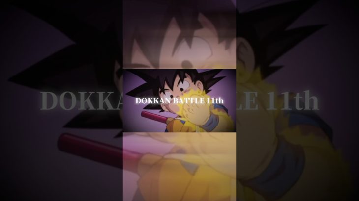 【ドッカンバトル】【予告】11周年記念MAD予告動画 #ドラゴンボール #ドッカンバトル #dragonball #11周年 #anime #mad #shorts #dokkan #悟空 #ベジータ
