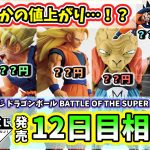 【12日目相場】一番くじ ドラゴンボール BATTLE OF THE SUPER SAIYAN  相場 フィギュア