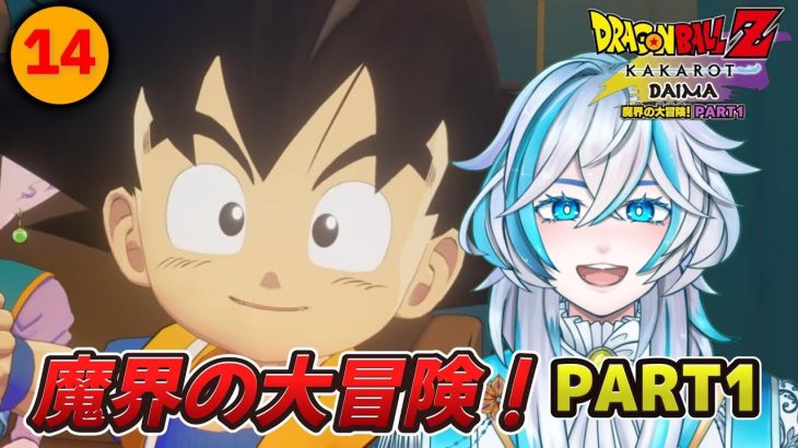 #14【ドラゴンボールZ KAKAROT/PS5版】―DAIMA―大人に戻る為に魔界を大冒険していくよ！PART１【雪星シロン/新人Vtuber】※ネタバレ注意