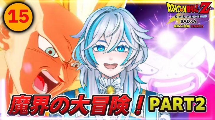 #15【ドラゴンボールZ KAKAROT/PS5版】―DAIMA―大人に戻る為に魔界を大冒険していくよ！PART2【雪星シロン/新人Vtuber】※ネタバレ注意