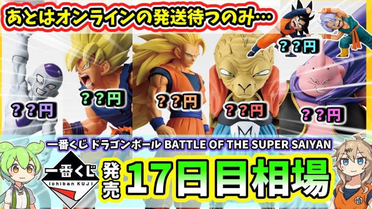 【17日目相場】一番くじ ドラゴンボール BATTLE OF THE SUPER SAIYAN  相場 フィギュア
