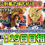 【19日目相場】一番くじ ドラゴンボール BATTLE OF THE SUPER SAIYAN  相場 フィギュア