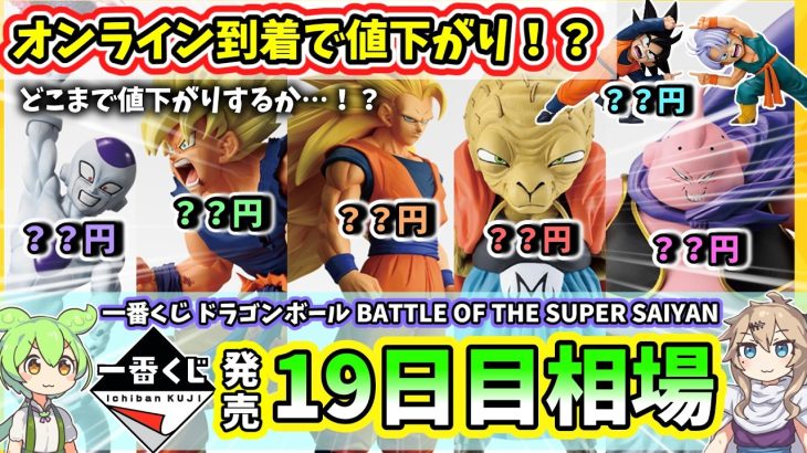 【19日目相場】一番くじ ドラゴンボール BATTLE OF THE SUPER SAIYAN  相場 フィギュア
