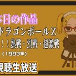 【アマプラ同時視聴】劇場版 ドラゴンボールＺ 燃えつきろ！！熱戦・烈戦・超激戦 (1993年) 【ぽんかんおススメ回】