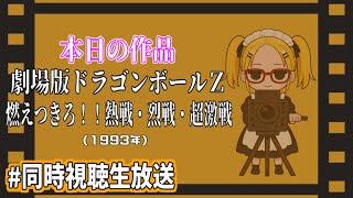 【アマプラ同時視聴】劇場版 ドラゴンボールZ 燃えつきろ!!熱戦・烈戦・超激戦 (1993年) 【ぽんかんおススメ回】