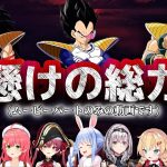 【#1】ホロメンと行くドラゴンボールZカカロット【ホロライブ切り抜き】