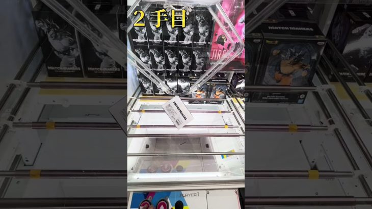 ドラゴンボール超マッチメイカーズ孫悟空身勝手の極意2手獲得動画 #ドラゴンボール超  #クレーンゲーム攻略 #富士市