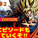 【ドラゴンボールゼノバース２】♯2 ※ネタバレあり〈チュートリアルの続きなど？〉 #ドラゴンボールゼノバース2 #ゼノバース2 #dbxv2