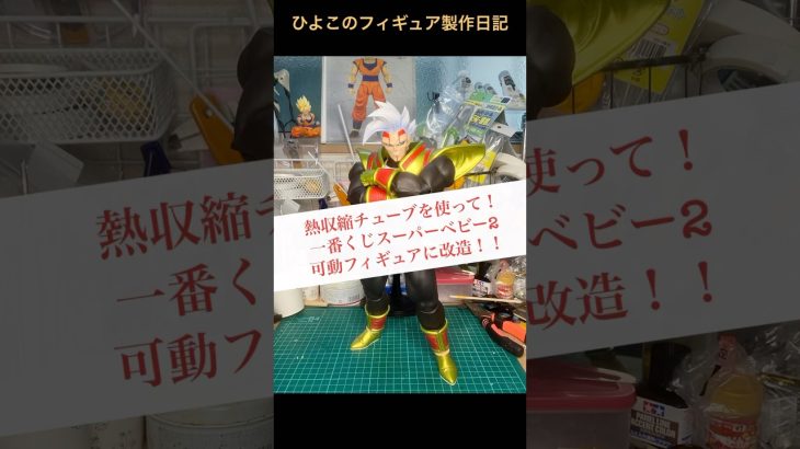 一番くじ　スーパーベビー2 可動フィギュアに改造中！ #ドラゴンボールgt #一番くじドラゴンボール #スーパーベビー2 #ドラゴンボール #ドラゴンボールz #dragonball