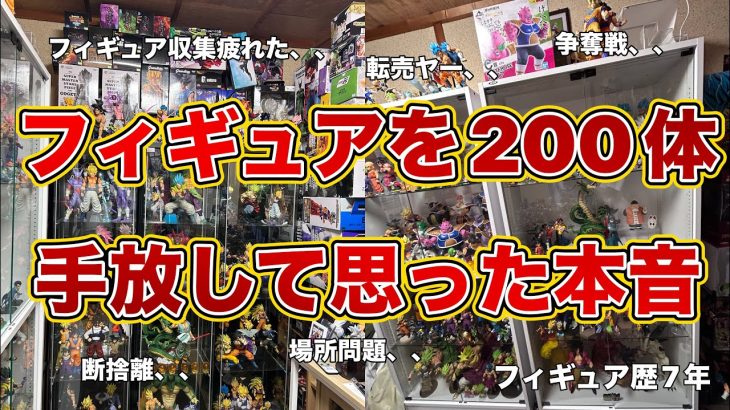 【引退？】フィギュアを200体手放して思ったリアルな本音！引退より〇〇すべき！？ドラゴンボールフィギュア　ドラゴンボール　鳥山明　フィギュア　一番くじ　転売ヤー　争奪戦　ゲンキダマツリ　SMSP