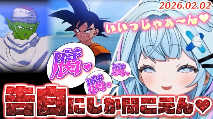 【まとめ】ドラゴンボールの関係性で腐腐腐な妄想がとまらないすうちゃん【ネタバレ注意/2026.02.02/ホロライブ切り抜き】