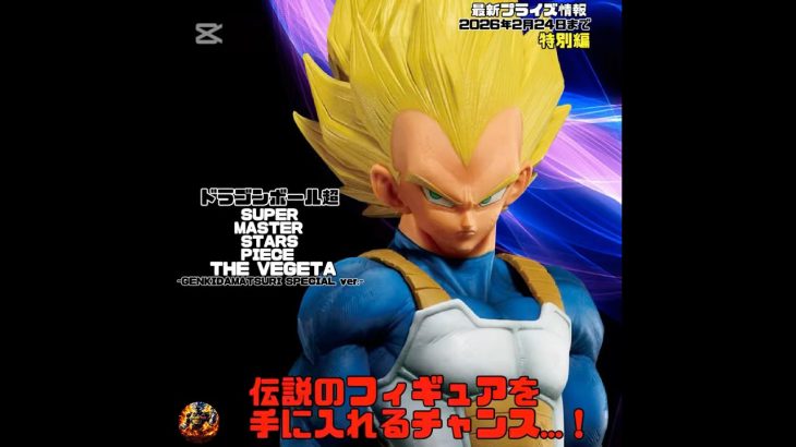 【2026年2月24日まで】ドラゴンボール超 SMSP THE VEGETA -GENKIDAMATSURI SPECIAL ver.- 紹介 #ドラゴンボール #dragonball #フィギュア