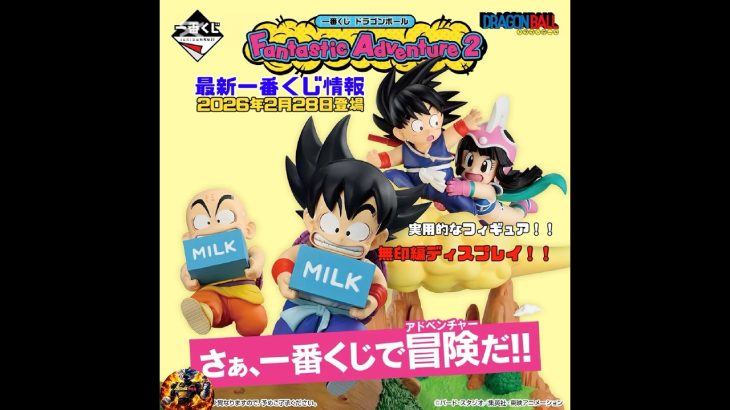 【2026年2月28日登場】一番くじ ドラゴンボール Fantastic Adventure 2 #ドラゴンボール #dragonball #フィギュア #一番くじ #dragonballz