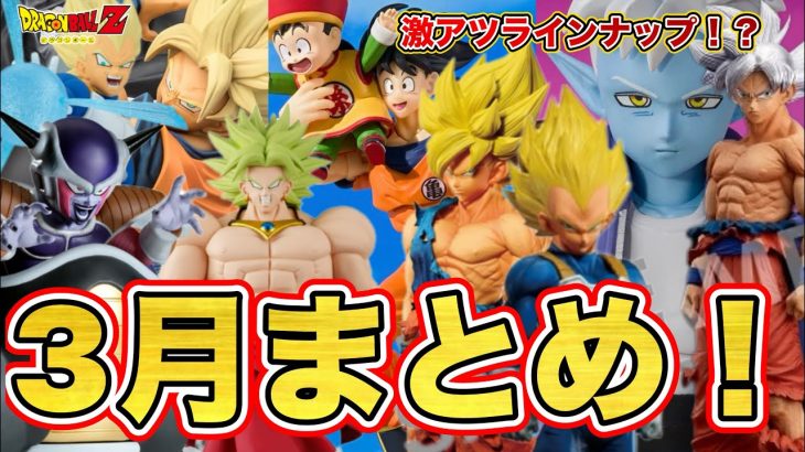 【まとめ】2026年3月に発売するドラゴンボールフィギュアが激アツすぎた！？ドラゴンボールフィギュア　ドラゴンボール　一番くじ　ラストワン賞　ゲンキダマツリ　SMSP 孫悟空　ベジータ　ベジット