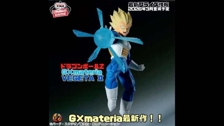 【2026年3月登場予定】ドラゴンボールZ G×materia VEGETA Ⅱ #ドラゴンボール #dragonball #dragonballz #vegeta #プライズ獲得 #フィギュア