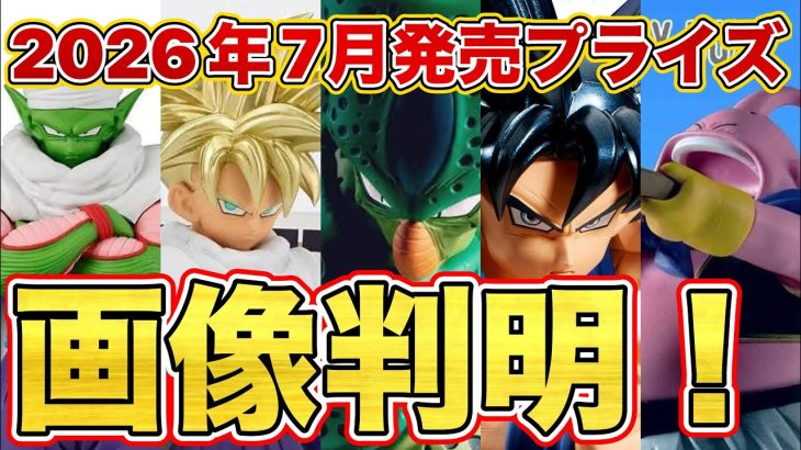 【画像判明】2026年7月発売ドラゴンボールプライズフィギュア！ピッコロさんに悟飯ちゃんも！？ドラゴンボールフィギュア　ドラゴンボール　鳥山明　一番くじ　ゲンキダマツリ　SMSP 孫悟空　ベジータ