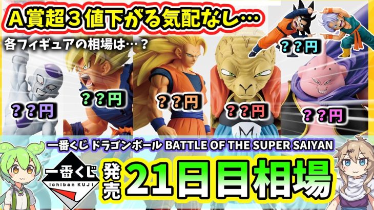 【21日目相場】一番くじ ドラゴンボール BATTLE OF THE SUPER SAIYAN  相場 フィギュア