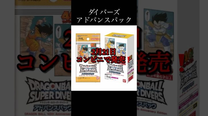 2月21日発売❗️#ドラゴンボールダイバーズ #ドラゴンボール #ドラゴンボールヒーローズ #shorts
