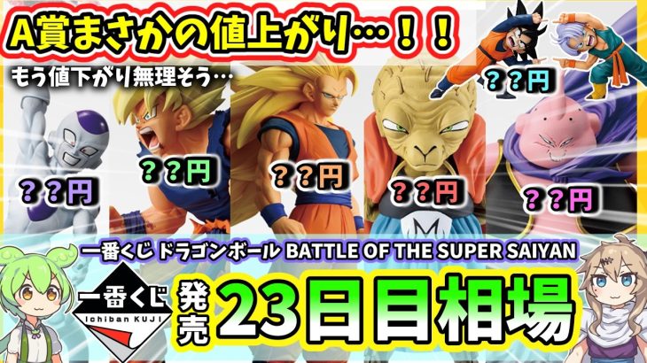 【23日目相場】一番くじ ドラゴンボール BATTLE OF THE SUPER SAIYAN  相場 フィギュア