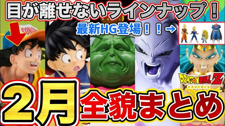 【激アツ】2月発売のドラゴンボールフィギュアの全貌が明らかに！？目が離せないラインナップ！ドラゴンボールフィギュア　ドラゴンボール　鳥山明　一番くじ　ラストワン賞　ゲンキダマツリ　SMSP 孫悟空