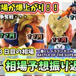 【3日目相場】一番くじ ドラゴンボール BATTLE OF THE SUPER SAIYAN  相場 フィギュア 相場予想振り返り