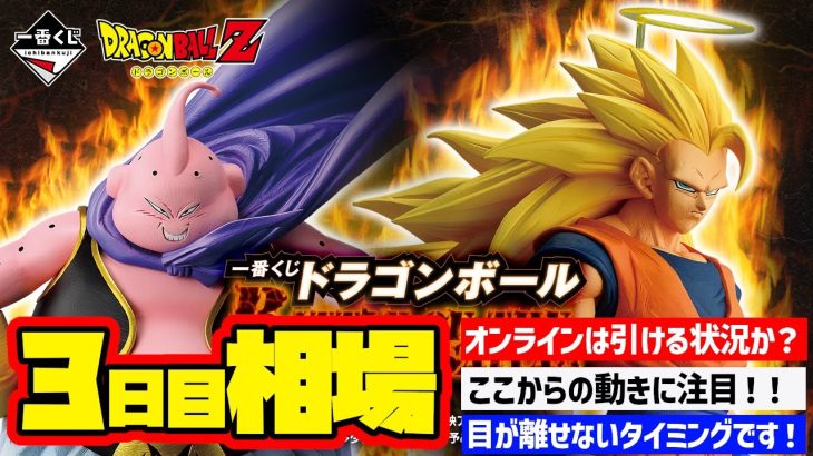 【相場情報】3日目相場！一番くじ ドラゴンボール BATTLE OF THE SUPER SAIYAN　一番賞　Dragon Ball