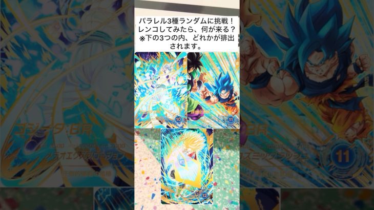 3種のパラレルランダムをレンコしてみた！ #ドラゴンボール #ドラゴンボールスーパーダイバーズ #ドラゴンボールダイバーズ #dbsdv #dragonball #パラレル #レンコ #カードゲーム