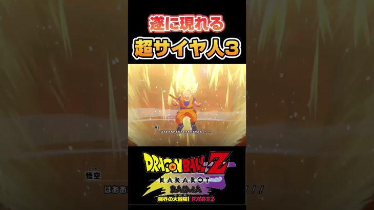 遂に現れる、最強の超サイヤ人3！！ #ドラゴンボール #dragonball #ドラゴンボールzカカロット