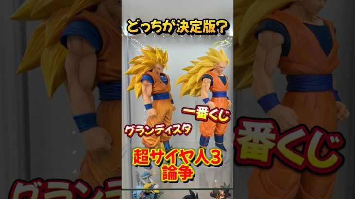 【徹底比較】結局、決定版はどっち？超サイヤ人3悟空論争！#ドラゴンボール #一番くじ #smsp #フィギュア #ゲンキダマツリ #グランディスタ