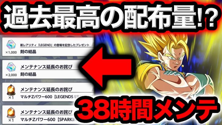 脅威の38時間メンテの補填がヤバすぎる【ドラゴンボールレジェンズ】【DRAGONBALL LEGENDS】【ゲーム実況】
