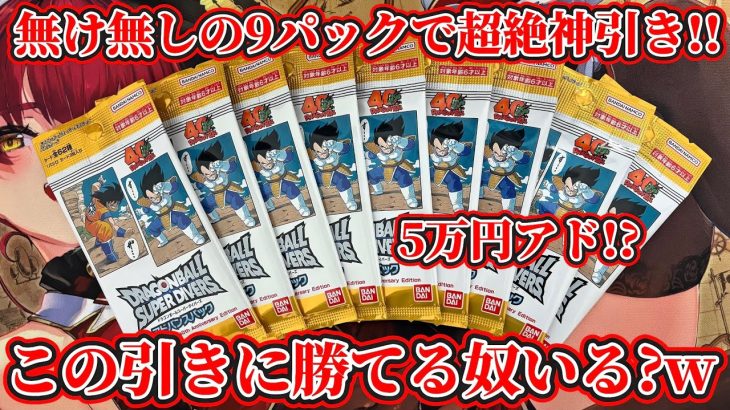 【ドラゴンボールスーパーダイバーズ】今日先行発売のアドバンスパック3をなけなしの9パック開封したら誰にも超えれない超絶神引き炸裂してしまったwwww